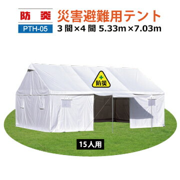 災害避難用テント 3間×4間 避難生活用テント 防災用テント コロナ対策 5.33m×7.03m 防災グッツ 災害用グッツ 病院 医療 送料無料 北海道・沖縄 離島除く