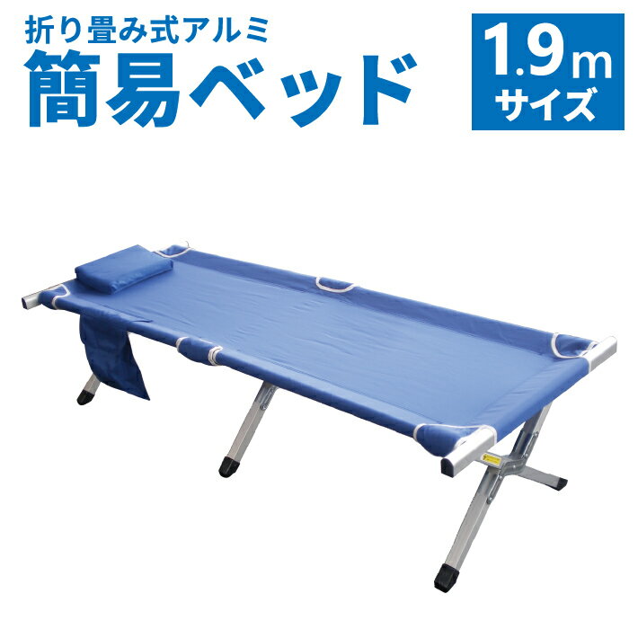折り畳み式 アルミ簡易ベッド 軽量 長さ1.9m 防災用 ベッド 災害用 ベッド 防災用品 業務用 防災グッツ 折畳式 ベット