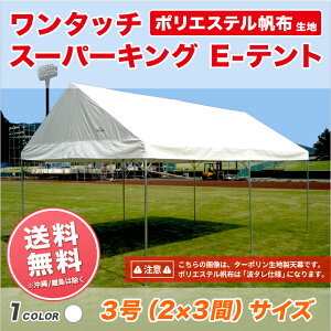 スーパーキングEテント ポリエステル帆布製 2間×3間 3.55m×5.31m 6坪 テント ワンタッチ 組立式パイプテント 簡単 運動会テント イベント 集会 学校 自治会 卒業記念 業務用 送料無料 北海道・沖縄 離島除く