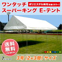 スーパーキングEテント カラーポリエステル帆布製 2間×3間 3.55m×5.31m 6坪 カラー天幕 組立式 テント イベント 学校 集会 自治会 ワンタッチ 簡単 卒業記念 業務用 送料無料 北海道・沖縄 離島除く