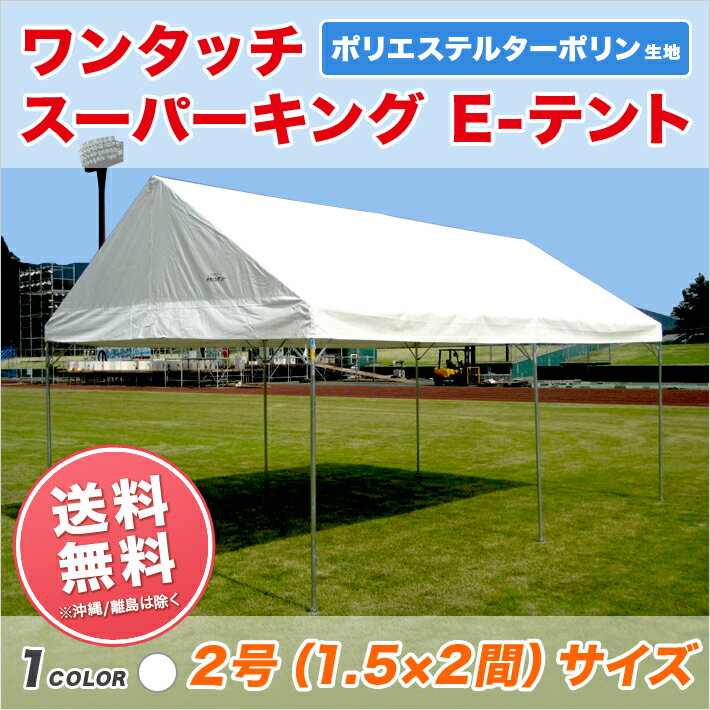 スーパーキングEテント ターポリン生地製 1.5間×2間 2.67m×3.55m 3坪 組立式 パイプテント テント 簡単 運動会テント イベント 学校 自治会 集会 部活動 クラブ活動 ワンタッチ 卒業記念 送料無料 北海道 沖縄 離島除く