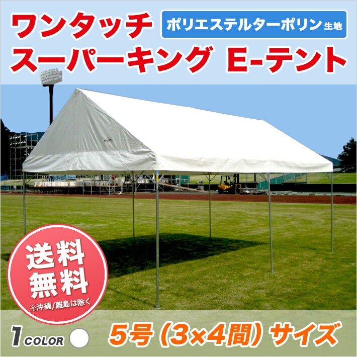 スーパーキングEテント ターポリン生地製 3間×4間 5.31m×7.07m 12坪 組立式 パイプテント ワンタッチ 簡単 運動会テント イベント 学校 自治会 集会 卒業記念 送料無料 北海道・沖縄 離島除く