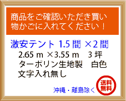激安テント 1.5間×2間 2.65m×3.55m 3坪 ターポリン生地 白 テント 運動会 簡単 組み立て イベント 集会 学校 自治会 タープ 送料無料 沖縄 離島除く