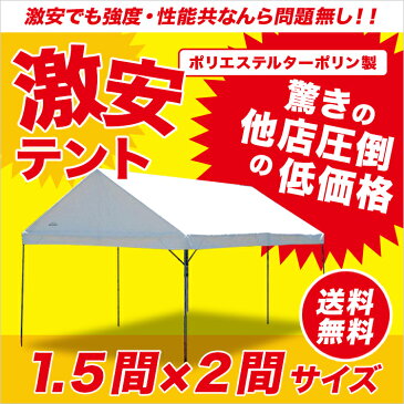 激安テント 1.5間×2間 2.65m×3.55m 3坪 ターポリン生地 白 テント 運動会 簡単 組み立て イベント 集会 学校 自治会 タープ 送料無料 沖縄 離島除く