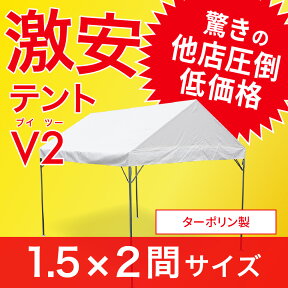 激安テント 1.5間×2間 V2(ブイツー) 2.68m×3.55m 3坪 ターポリン生地 白 テント 運動会 簡単 組み立て イベント 集会テント おすすめ 格安 学校 自治会 タープ 送料無料 北海道・沖縄 離島除く