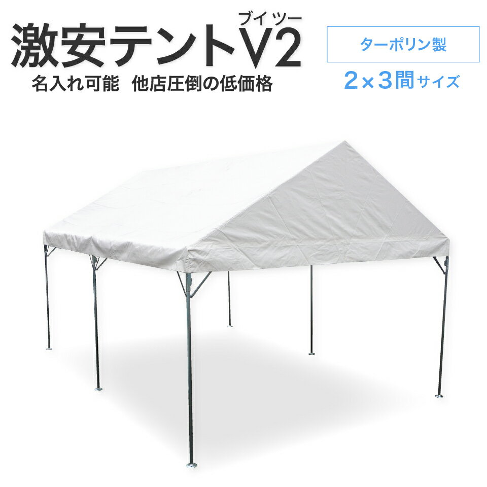 激安テント 2間×3間 V2 （ブイツー）