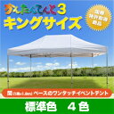 かんたんてんと キングサイズ 複合タイプ KA/10W 3.6m×5.4m テント 簡単 組み立て 軽量 業務用 運動会 イベントテント イベント テント ワンタッチ 学校 卒業記念品