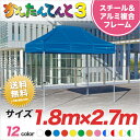 かんたんてんと3 複合タイプ KA/1.5W 1.8m×2.7m テント 軽量 ワンタッチ 簡単 組み立て 業務用 テント ワンタッチ イベントテント イベント 運動会 集会 学校 卒業記念品