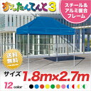 この商品について ■商品名 かんたんてんと3　複合タイプ ■サイズ 1.8m×2.7m ■フレーム素材 スチール＆アルミ複合フレーム ■商品説明 お手軽でカンタン設置！様々な場所で活躍する、かんたんてんと3！落下防止ロック付きの高さ調整部材など安全でしかも使いやすい新機能満載です。さらに軽量でコンパクトのかんたんてんと3は部品が全て一体化されていますので、本体を広げるだけ、たった60秒で設営でき、閉じるだけで、カンタンに収納できます。部品の紛失の心配もなく、「安全」「かんたん」「美しさ」に「使用感」に力点をおいた設計テントです。 イベント/イベントテント/熱中症対策/雨除け/日よけ/部活/おすすめ/名入れ/文字入れ/てんと/卒業記念品