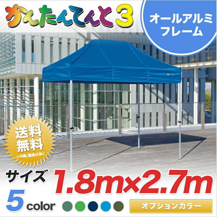 かんたんてんと3 オプション色 総アルミタイプ KA/1.5WA 1.8m×2.7m テント 軽量 イベント 運動会 学校 簡単 組み立て 業務用 テント ワンタッチ【送料無料】北海道・沖縄・離島除く