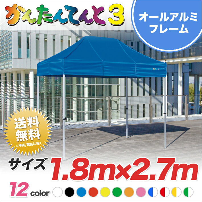 かんたんてんと3 総アルミタイプ KA/1.5WA 1.8m×2.7m テント 運動会 イベント 軽量 簡単 組み立て 業務用 テント ワンタッチ 集会 学校 卒業記念品【送料無料】北海道・沖縄・離島除く