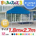 かんたんてんと3 総アルミタイプ KA/1.5WA 1.8m×2.7m テント イベントテント 運動会 イベント 軽量 簡単 組み立て 業務用 テント ワンタッチ 集会 学校 卒業記念品 送料無料 北海道・沖縄・離島除く 1