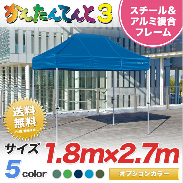 かんたんてんと3 オプション色 複合タイプ KA/1.5W 1.8m×2.7m テント 軽量 簡単 組み立て 業務用 テント ワンタッチ イベント 運動会 集会 学校【送料無料】北海道・沖縄・離島除く