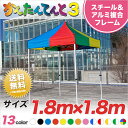 かんたんてんと3 複合タイプ KA/1W 1.8m×1.8m テント 軽量 簡単 組み立て イベントテント イベント 業務用 テント ワンタッチ 運動会 学校 組立 卒業記念品