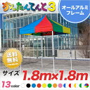 かんたんてんと3 総アルミタイプ KA/1WA 1.8m×1.8m テント 簡単 組み立て 軽量 業務用 テント ワンタッチ イベントテント イベント 運動会 学校 卒業記念品
