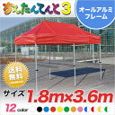 かんたんてんと3 総アルミタイプ KA/2WA 1.8m×3.6m テント 簡単 組み立て 軽量 業務用 テント ワンタッチ イベントテント イベント 運動会 学校 卒業記念品