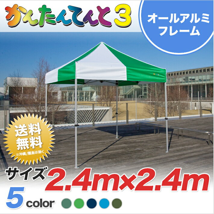 かんたんてんと3 オプション色 総アルミタイプ KA/3WA 2.4m 2.4m テント イベントテント イベント 運動会 業務用 テント ワンタッチ 学校 簡単 組み立て 軽量 送料無料 北海道・沖縄・離島除く