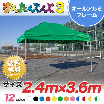 かんたんてんと3 総アルミタイプ KA/4WA 2.4m×3.6m テント 軽量 業務用 ワンタッチ イベント 運動会 学校 卒業記念品 簡単 組み立て【送料無料】北海道・沖縄・離島除く