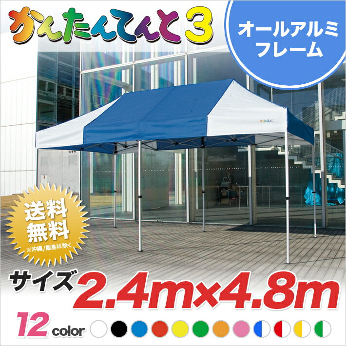 かんたんてんと3 総アルミタイプ KA/5WA 2.4m 4.8m テント 軽量 業務用 テント ワンタッチ 簡単 組み立て イベントテント イベント 運動会 学校 卒業記念品 部活動 クラブ活動 送料無料 北海道…