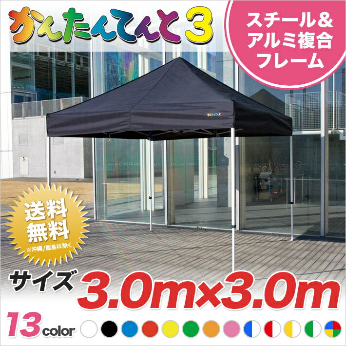 かんたんてんと3 複合タイプ KA/6W 3.0m×3.0m テント ワンタッチ 軽量 運動会 イベントテント イベント 業務用 簡単 組み立て 学校 卒業記念品