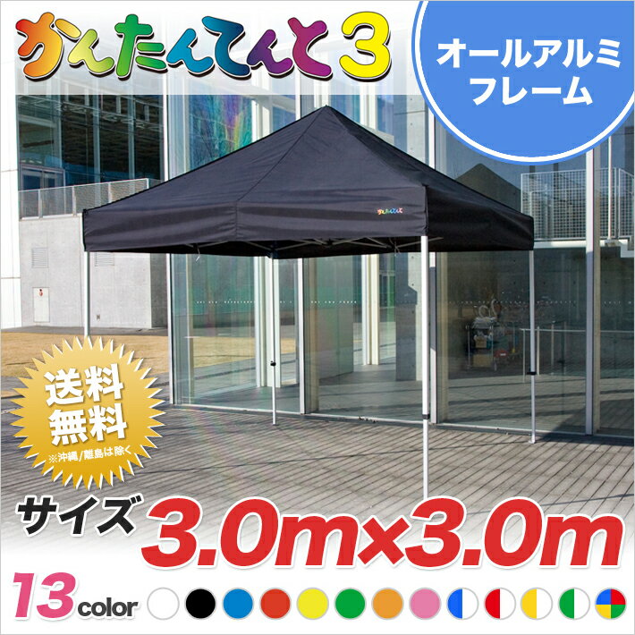 かんたんてんと3 総アルミタイプ KA/6WA 3.0m 3.0m テント 簡単 組み立て 軽量 イベントテント イベント 運動会 学校 自治会 卒業記念品 業務用 テント ワンタッチ 送料無料 北海道・沖縄・離…