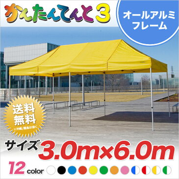 かんたんてんと3 総アルミタイプ KA/8WA 3.0m×6.0m テント 業務用 テント ワンタッチ 運動会 学校 簡単 組み立て 軽量 イベント 卒業記念品【送料無料】北海道・沖縄・離島除く