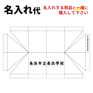 名入れ代 (名入れするテントと一緒にご注文下さい。)※こちらは暫定価格になります※購入後金額を変更致します