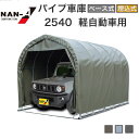 パイプ車庫 2540 南榮工業 パイプ車庫 ナンエイ ワンボックスタイプ パイプ倉庫 自動車 DIY ガレージ カーポート 前後幕開閉可能 両サイドファスナー ...