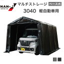 南榮工業 マルチストレージ 3040B パイプ車庫 パイプ倉庫 軽自動車 ナンエイ 自動車 DIY ガレージ カーポート 前後幕開閉可能 両サイドファスナー 夏...