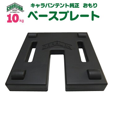 キャラバンテント用 ベースプレート 10kg (重ねて使用できます)テント 重り 風対策 テントおもり テントウェイト おもり 錘 おもし運動会テント 学校テント イベントテント 集会テント 自治会テント パイプテント に使用