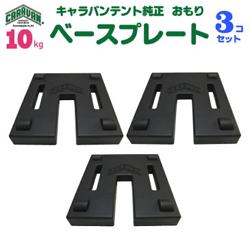 キャラバンテント用 ベースプレート 10kg 3個セット(重ねて使用できます)テント 重り 風対策 テントおもり テントウェイト おもり 錘 おもし運動会テント 学校テント イベントテント 集会テント 自治会テント パイプテント に使用