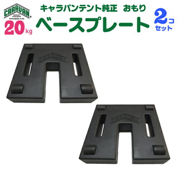 キャラバンテント用 ベースプレート 20kg 2個セット(重ねて使用できます)テント 重り 風対策 テントおもり テントウェイト おもり 錘 おもし運動会テント 学校テント イベントテント 集会テント 自治会テント パイプテント に使用