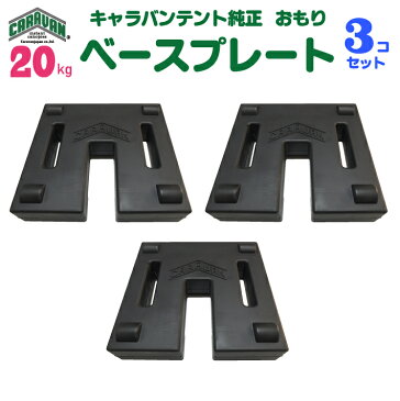 キャラバンテント用 ベースプレート 20kg 3個セット(重ねて使用できます)テント 重り 風対策 テントおもり テントウェイト おもり 錘 おもし運動会テント 学校テント イベントテント 集会テント 自治会テント パイプテント に使用