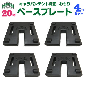 キャラバンテント用 ベースプレート 20kg 4個セット(重ねて使用できます)テント 重り 風対策 テントおもり テントウェイト おもり 錘 おもし運動会テント 学校テント イベントテント 集会テント 自治会テント パイプテント に使用