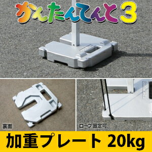 加重プレート 20kg かんたんてんと 3用ワンタッチテント 風 対策必需品 テント重り おもり イベント用 テントウェイト 錘 おもし運動会テント 学校テント イベントテント 集会テント 自治会テント に使用 業務用 プロ