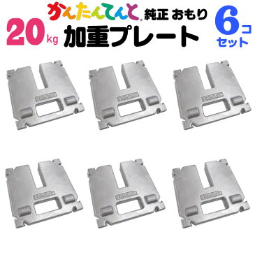加重プレート 20kg 6個セット かんたんてんと 3用ワンタッチテント 風対策 ウエイト テント重り おもり イベント用 テントウェイト 錘 おもし運動会テント 学校テント イベントテント 集会テント 自治会テント に使用 業務用 プロ