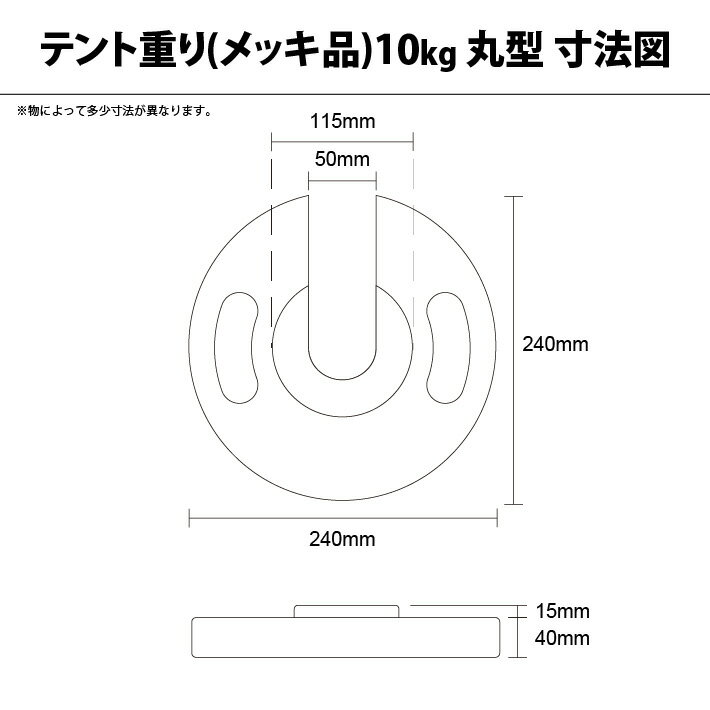 テント重り 10kg 丸型 メッキ品テントウエイト 重り ウエイト 風対策 テントおもり 錘 おもし運動会テント 学校テント イベントテント 集会テント 自治会テント パイプテント に使用 業務用 プロ用