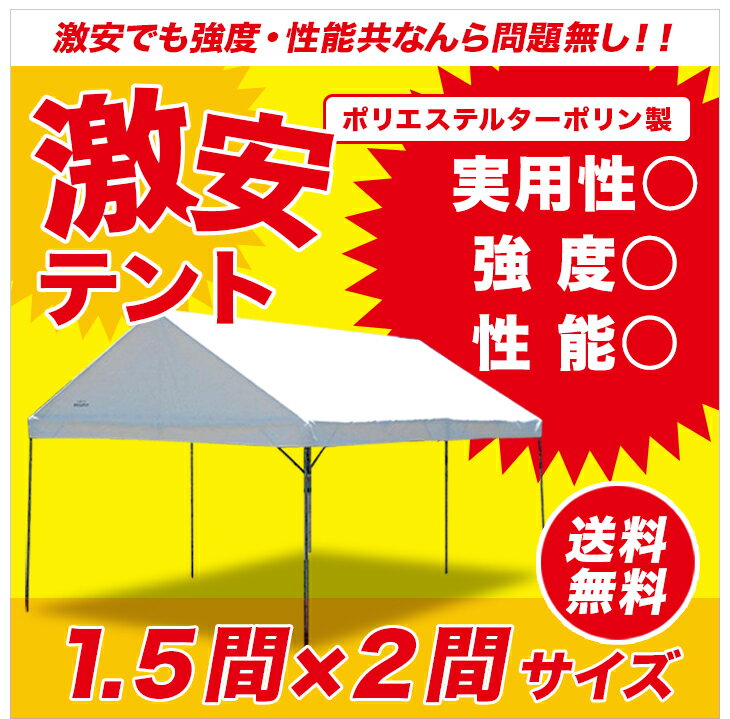 激安テント 1.5間×2間 2.65m×3.55m 3坪 ターポリン生地 白 テント 運動会 簡単 組み立て イベント 集会テント おすすめ 格安 学校 自治会 タープ 送料無料 北海道・沖縄 離島除く