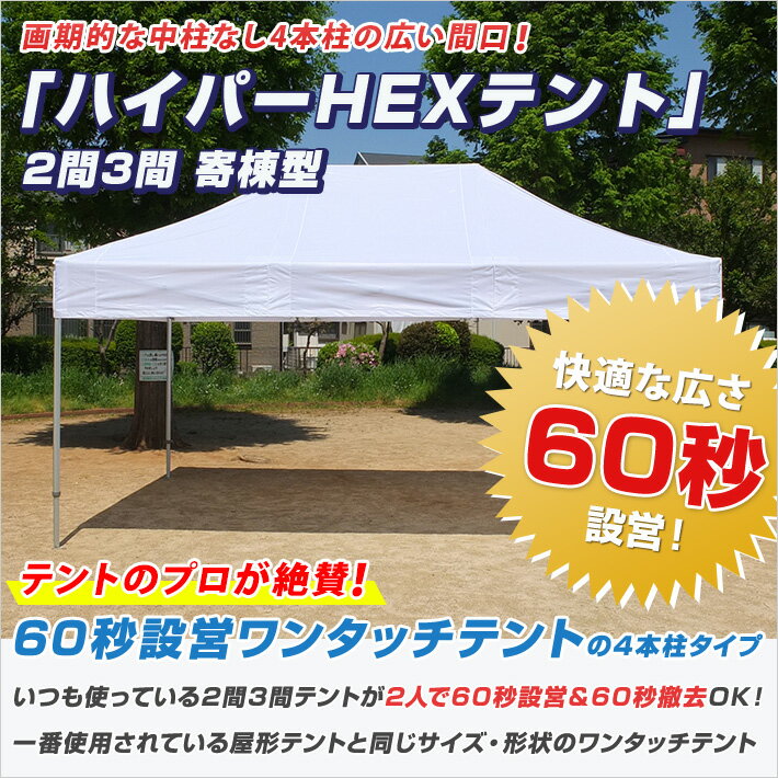 HEX ハイパーテント 寄棟型 3.6m×5.4m（2間×3間） オールアルミフレーム ポリエステル組立式 テント 簡単 組み立て ワンタッチ テント イベント 運動会 学校 自治会 集会として使用に便利 送料無料 (北海道・沖縄・離島除く)