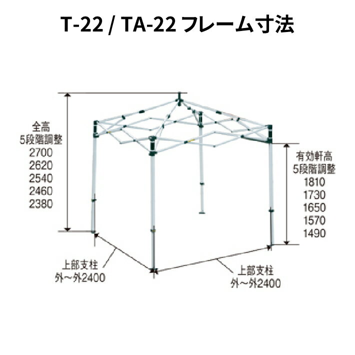 ミスタークイック T-22 フレームのみ 2.4m×2.4mスチール・アルミ複合タイプ 交換用 取替用テント フレーム 骨組み 枠 支柱 送料無料(北海道、沖縄、離島、一部地域除く) 2