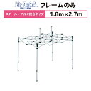 ミスタークイック T-12 フレームのみ 1.8m×2.7mスチール・アルミ複合タイプ 交換用 取替用テント フレーム 骨組み 枠 支柱