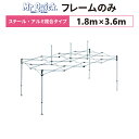 ミスタークイック T-13 フレームのみ 1.8m×3.6mスチール・アルミ複合タイプ 交換用 取替用テント フレーム 骨組み 枠 支柱
