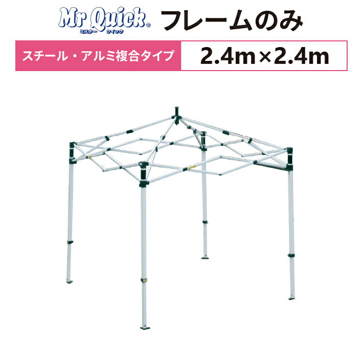 ミスタークイック T-22 フレームのみ 2.4m×2.4mスチール・アルミ複合タイプ 交換用 取替用テント フレーム 骨組み 枠 支柱 送料無料(北海道、沖縄、離島、一部地域除く) 1