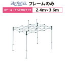 ミスタークイック T-23 フレームのみ 2.4m×3.6mスチール・アルミ複合タイプ 交換用 取替用テント フレーム 骨組み 枠 支柱
