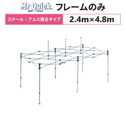 ミスタークイック T-24 フレームのみ 2.4m×4.8mスチール・アルミ複合タイプ 交換用 取替用テント フレーム 骨組み 枠 支柱 送料無料(北海道、沖縄、離島、一部地域除く)