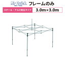 ミスタークイック T-33 フレームのみ 3.0m×3.0mスチール・アルミ複合タイプ 交換用 取替用テント フレーム 骨組み 枠 支柱