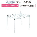 ミスタークイック T-34 フレームのみ 3.0m×4.5mスチール・アルミ複合タイプ 交換用 取替用テント フレーム 骨組み 枠 支柱