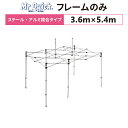 ミスタークイック T-35 フレームのみ 3.6m×5.4mスチール・アルミ複合タイプ 交換用 取替用テント フレーム 骨組み 枠 支柱