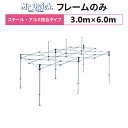 ミスタークイック T-36 フレームのみ 3.0m×6.0mスチール・アルミ複合タイプ 交換用 取替用テント フレーム 骨組み 枠 支柱