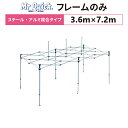 ミスタークイック T-37 フレームのみ 3.6m×7.2mスチール・アルミ複合タイプ 交換用 取替用テント フレーム 骨組み 枠 支柱
